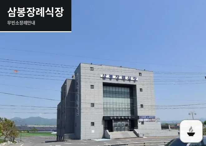 삼봉장례식장 사진 1장