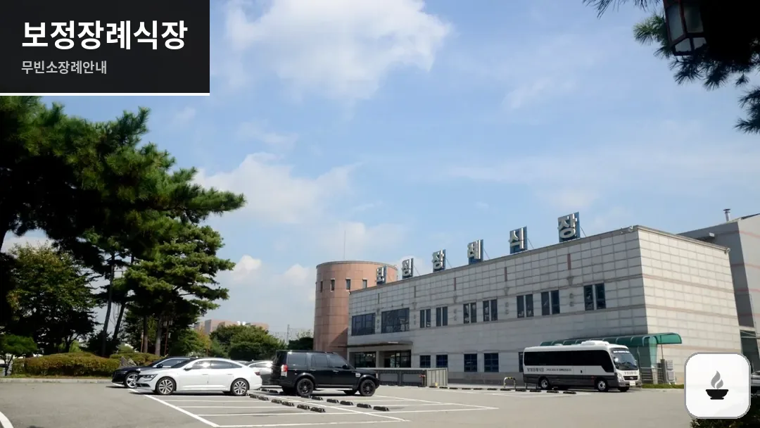보정장례식장 사진 1/3