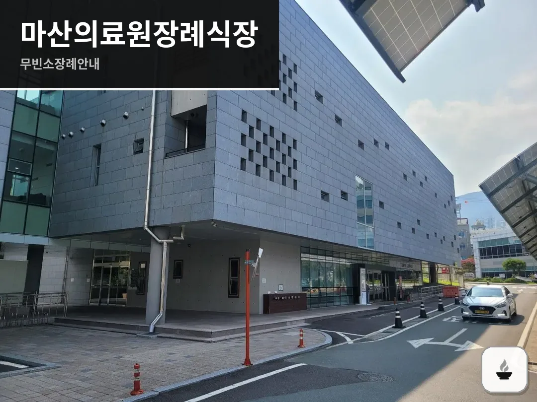마산의료원장례식장 사진 1/3