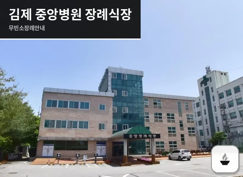 김제 중앙병원 장례식장 사진 1장