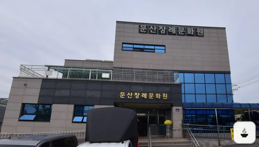 문산장례문화원 사진 2/3