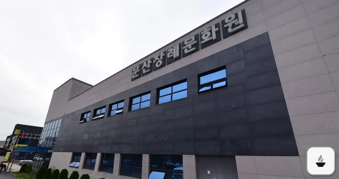 문산장례문화원 사진 3/3