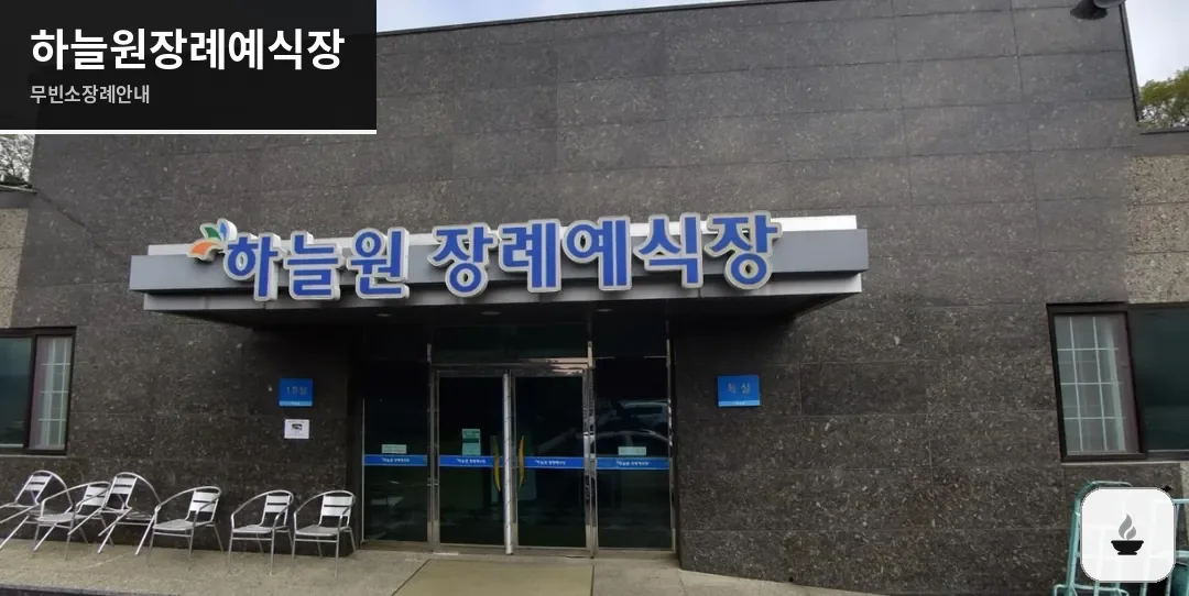 하늘원장례예식장 사진 1장
