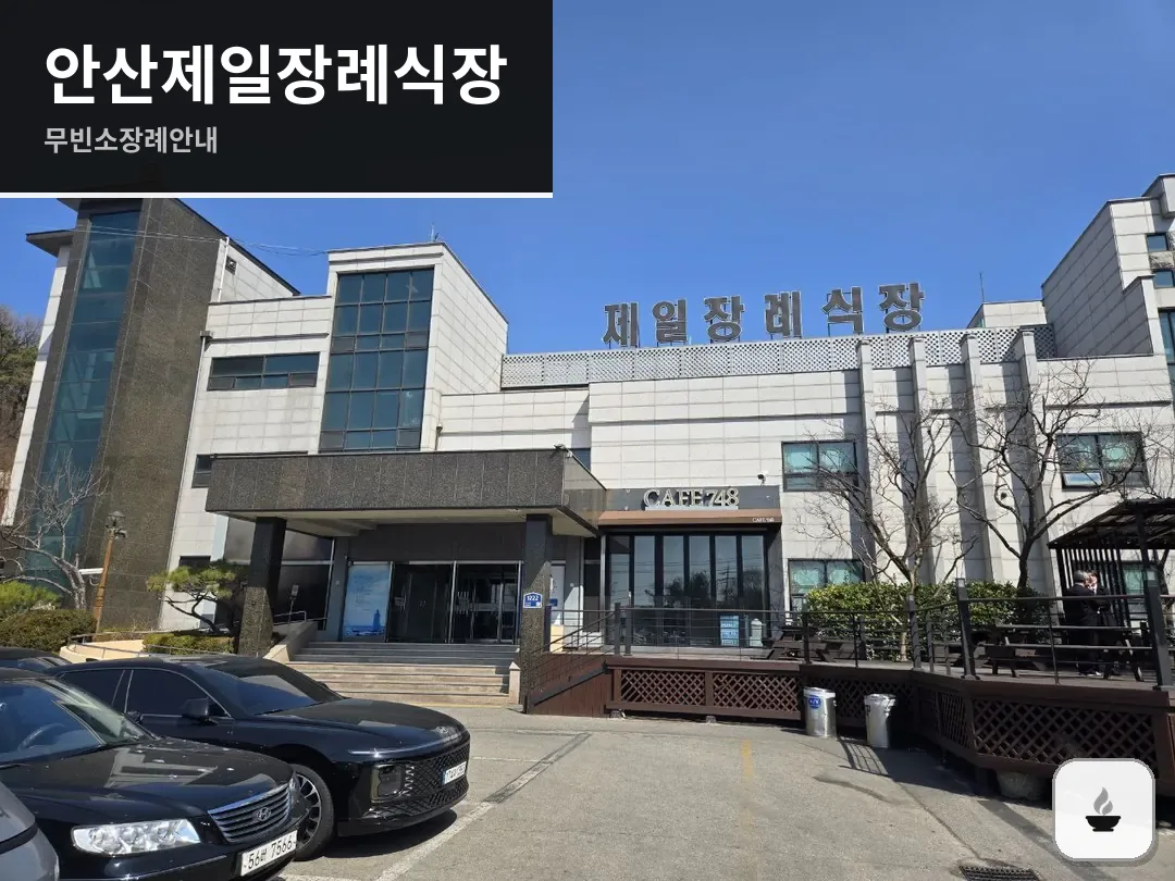 안산제일장례식장 사진 1/3