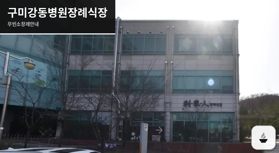 구미강동병원장례식장 사진 1장