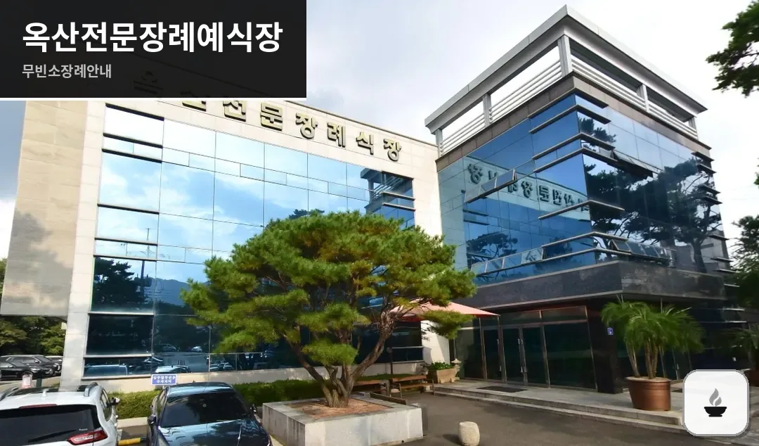 옥산전문장례예식장 사진 1장