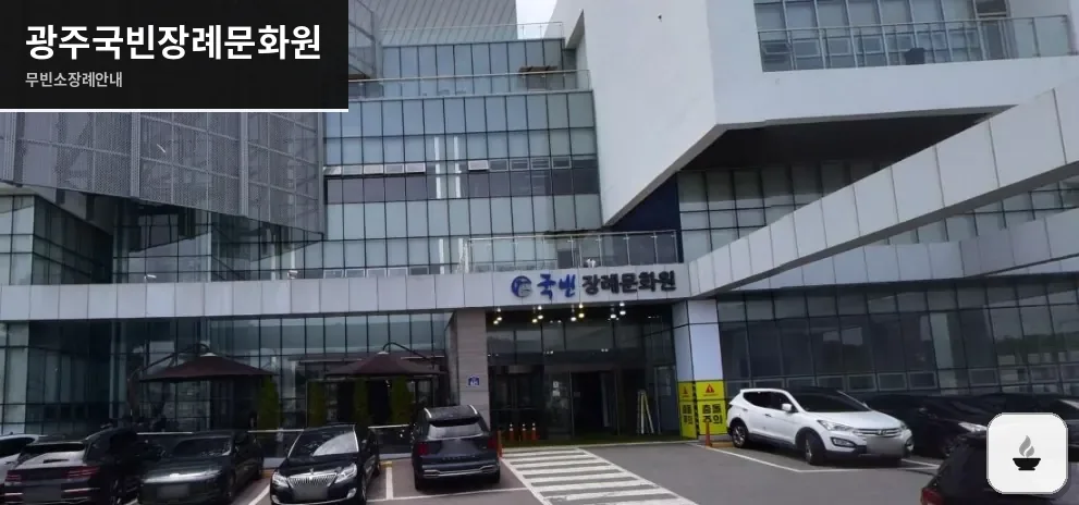 광주국빈장례문화원 사진 1장