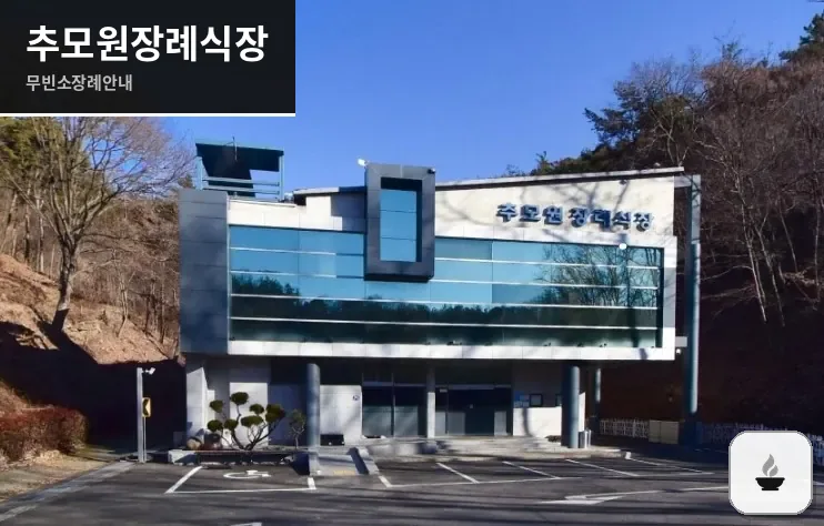 추모원장례식장 사진 1장