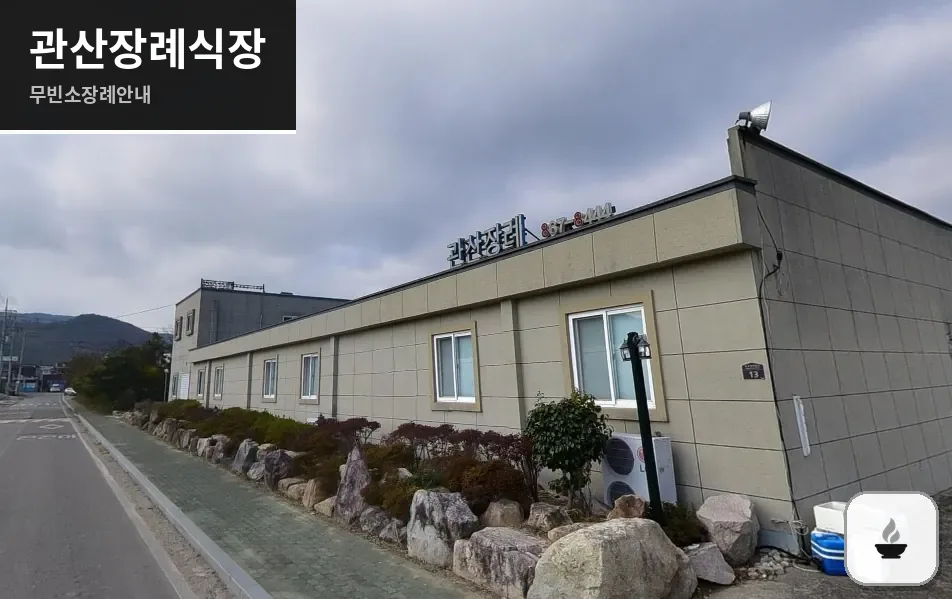 관산장례식장 사진 1장
